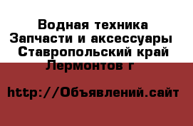 Водная техника Запчасти и аксессуары. Ставропольский край,Лермонтов г.